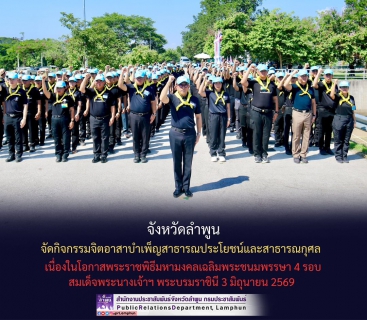ไฟล์แนบ การประปาส่วนภูมิภาคสาขาลำพูน โดยนายศุภกฤษณ์ จันทร์ศุภเสน มอบหมายให้นางสาวปาณิสรา เหล็กแหลม  หัวหน้างานอำนวยการ พร้อมพนักงานเข้าร่วมกิจกรรมร่วมกับจังหวัดลำพูนจัดกิจกรรมจิตอาสาบำเพ็ญสาธารณประโยชน์และสาธารณกุศล เนื่องในโอกาสพระราชพิธีมหามงคลเฉลิมพระชนมพรรษา 4 รอบ สมเด็จพระนางเจ้าฯ พระบรมราชินี 3 มิถุนายน 2569  วันนี้ (วันอังคารที่ 2 มิถุนายน 2569) เวลา 09.00 น. ณ บริเวณฝายวังปาน ตำบลหนองล่อง อำเภอเวียงหนองล่อง จังหวัดลำพูน นายปิยพงศ์ ชูวงศ์ ผู้ว่าราชการจังหวัดลำพูน เป็นประธานกิจกรรมจิตอาสาบำเพ็ญสาธารณประโยชน์และสาธารณกุศล 