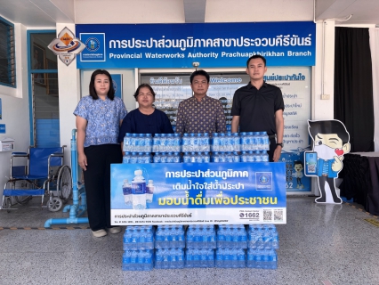 ไฟล์แนบ การประปาส่วนภูมิภาคสาขาประจวบคีรีขันธ์ สนับสนุนน้ำดื่มบรรจุขวดตราสัญลักษณ์ กปภ. ให้กับที่ทำการปกครองจังหวัดประจวบคีรีขันธ์ 