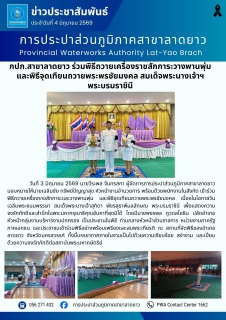 ไฟล์แนบ กปภ.สาขาลาดยาว ร่วมพิธีถวายเครื่องราชสักการะวางพานพุ่ม และพิธีจุดเทียนถวายพระพรชัยมงคล สมเด็จพระนางเจ้าฯ พระบรมราชินี