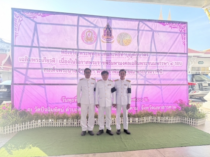 ไฟล์แนบ กปภ.สาขามหาสารคาม เข้าร่วมพิธีเจริญพระพุทธมนต์และทำบุญตักบาตร ถวายเป็นพระราชกุศลแด่ สมเด็จพระนางเจ้าฯ พระบรมราชินี เนื่องในโอกาสวันเฉลิมพระชนมพรรษา 3 มิถุนายน พ.ศ. 2569