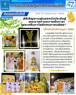 ไฟล์แนบ กปภ.สาขาแม่สอด เข้าร่วมพิธีเชิญพานพุ่มดอกบัวประดิษฐ์พระราชทาน ถวายสักการะ พระศรีมหาโพธิทศมราชบพิตร เนื่องในวันวิสาขบูชา 2569