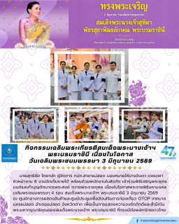 ไฟล์แนบ การประปาส่วนภูมิภาคสาขาแม่สอด ร่วมพิธีเจริญพระพุทธมนต์และทำบุญตักบาตรถวายพระราชกุศล เนื่องในโอกาสพระราชพิธีมหามงคลเฉลิมพระชนมพรรษา 4 รอบ สมเด็จพระนางเจ้าฯ พระบรมราชินี