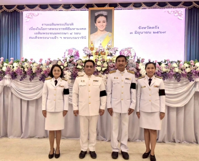 ไฟล์แนบ  เข้าร่วมพิธีเจริญพระพุทธมนต์และพิธีทำบุญตักบาตรถวายพระราชกุศล เนื่องในโอกาส พระราชพิธีมหามงคลเฉลิมพระชนมพรรษา 4 รอบ สมเด็จพระนางเจ้าสุทิดา พัชรสุธาพิมลลักษณ พระบรมราชินี 
