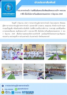 ไฟล์แนบ กปภ.สาขาท่าตะโก ร่วมพิธีเฉลิมพระเกียรติสมเด็จพระนางเจ้าฯ พระบรมราชินี เนื่องในโอกาสวันเฉลิมพระชนมพรรษา 3 มิถุนายน 2569