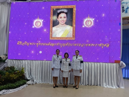 ไฟล์แนบ กปภ.สาขาสระแก้ว เข้าร่วมพิธีเจริญพระพุทธมนต์ และพิธีถวายเครื่องราชสักการะและวางพานพุ่ม พร้อมจุดเทียนถวายพระพรชัยมงคลเนื่องในกิจกรรมวันเฉลิมพระชนมพรรษาสมเด็จพระนางเจ้าสุทิดา พัชรสุธาพิมลลักษณ พระบรมราชินี เนื่องในโอกาสวันเฉลิมพระชนมพรรษา  ครบ 4 รอบ 3 มิถุนายน 2569