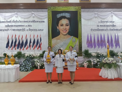ไฟล์แนบ กปภ.สาขาสระแก้ว เข้าร่วมพิธีเจริญพระพุทธมนต์ และพิธีถวายเครื่องราชสักการะและวางพานพุ่ม พร้อมจุดเทียนถวายพระพรชัยมงคลเนื่องในกิจกรรมวันเฉลิมพระชนมพรรษาสมเด็จพระนางเจ้าสุทิดา พัชรสุธาพิมลลักษณ พระบรมราชินี เนื่องในโอกาสวันเฉลิมพระชนมพรรษา  ครบ 4 รอบ 3 มิถุนายน 2569