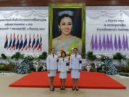 ไฟล์แนบ กปภ.สาขาสระแก้ว เข้าร่วมพิธีเจริญพระพุทธมนต์ และพิธีถวายเครื่องราชสักการะและวางพานพุ่ม พร้อมจุดเทียนถวายพระพรชัยมงคลเนื่องในกิจกรรมวันเฉลิมพระชนมพรรษาสมเด็จพระนางเจ้าสุทิดา พัชรสุธาพิมลลักษณ พระบรมราชินี เนื่องในโอกาสวันเฉลิมพระชนมพรรษา  ครบ 4 รอบ 3 มิถุนายน 2569
