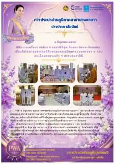 ไฟล์แนบ พิธีถวายเครื่องราชสักการะและพิธีจุดเทียนถวายพระชัยมงคล  เนื่องในโอกาสพระราชพิธีมหามงคลเฉลิมพระชนมพรรษา ๔ รอบ สมเด็จพระนางเจ้า ฯ พระบรมราชินี