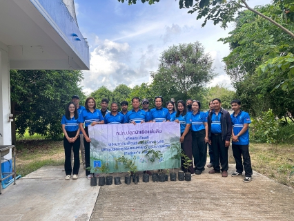ไฟล์แนบ กปภ.สาขาบางมูลนาก ร่วมกิจกรรม กปภ.ปลูกป่าเพื่อแผ่นดิน  เทิดพระเกียรติพระบาทสมเด็จพระบรมชนกาธิเบศมหาภูมิพลอดุลยเดชมหาราช บรมนาถบพิตร ประจำปี 2569