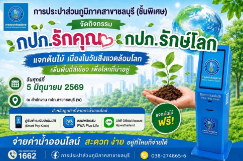 ไฟล์แนบ กปภ.สาขาชลบุรี (พ) จัดกิจกรรมแจกต้นไม้ "กปภ.รักคุณ กปภ.รักษ์โลก" วันสิ่งแวดล้อมโลก เพิ่มพื้นที่สีเขียว