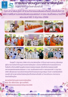 ไฟล์แนบ กปภ.สาขาพิษณุโลก เข้าร่วมกิจกรรมเฉลิมพระเกียรติ เนื่องในโอกาสพระราชพิธีมหามงคลเฉลิมพระชนมพรรษา 4 รอบ สมเด็จพระนางเจ้าฯ พระบรมราชินี 3 มิถุนายน 2569