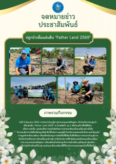 ไฟล์แนบ กปภ.สาขาพระนครศรีอยุธยา ร่วมกิจกรรมปลูกป่าเพื่อแผ่นดิน Father Land 2569 ณ โรงผลิตน้ำ อย.2