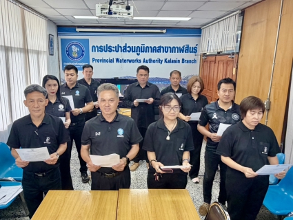 ไฟล์แนบ กปภ.สาขากาฬสินธุ์ ประกาศเจตนารมณ์มุ่งสู่ความยั่งยืนด้านสิ่งแวดล้อม ในโครงการ Green Makeover Kick-off