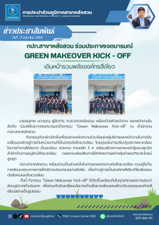 ไฟล์แนบ กปภ.สาขาหลังสวน ประกาศเจตนารมณ์ Green Makeover Kick-off เดินหน้ารวมพลังองค์กรสีเขียว 