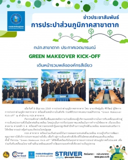 ไฟล์แนบ 💚🌿 กปภ.สาขาตาก ประกาศเจตนารมณ์ Green Makeover Kick-off เดินหน้ารวมพลังองค์กรสีเขียว 🌿💚
