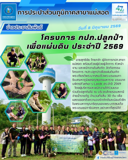 ไฟล์แนบ กปภ.สาขาแม่สอด จัดกิจกรรมโครงการ กปภ.ปลูกป่าเพื่อแผ่นดิน เทิดพระเกียรติพระบาทสมเด็จพระบรมชนกาธิเบศร มหาภูมิพลอดุลยเดชมหาราช บรมนาถบพิตร (Fathers Land) ปี 2569