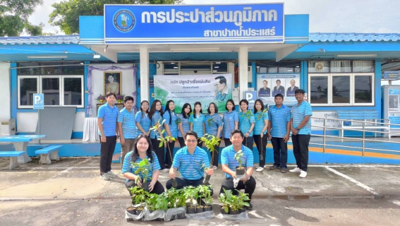 ไฟล์แนบ การประปาส่วนภูมิภาคสาขาปากน้ำประแสร์ ดำเนินโครงการปลูกป่าเพื่อแผ่นดิน 