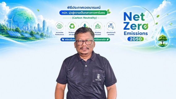ไฟล์แนบ  กปภ.สาขาขนอม ร่วม Green Makeover Kick-off ประกาศเจตนารมณ์มุ่งสู่ความเป็นกลางทางคาร์บอน ขับเคลื่อนองค์กรสู่ Net Zero Emissions