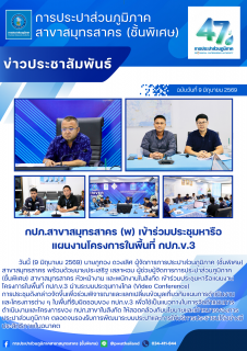 ไฟล์แนบ กปภ.สาขาสมุทรสาคร (พ) เข้าร่วมประชุมหารือแผนงานโครงการในพื้นที่ กปภ.ข.3