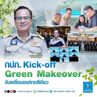 ไฟล์แนบ กปภ. Kick-off Green Makeover ขับเคลื่อนองค์กรสีเขียว