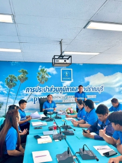 ไฟล์แนบ กปภ.สาขาปราณบุรี จัดกิจกรรมMorning Talk ประจำเดือนมิถุนายน 2569 ตามแผนกิจกรรมสร้างระบบและส่งเสริมความผูกพัน ตามยุทธศาสตร์ พร้อมคัดเลือกดาวเด่นประจำไตรมาส 3/2569 