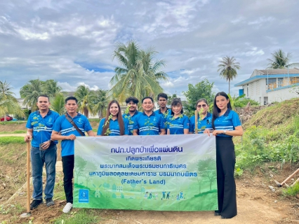 ไฟล์แนบ กปภ.สาขาปราณบุรี  จัดกิจกรรมโครงการ กปภ.ปลูกป่าเพื่อแผ่นดิน เทิดพระเกียรติพระบาทสมเด็จพระบรมชนกาธิเบศร มหาภูมิพลอดุลยเดชมหาราช บรมนาถบพิตร (Fathers Land) ปี 2569
