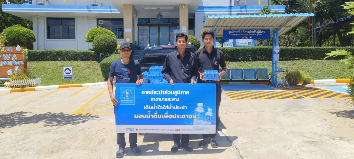 ไฟล์แนบ กปภ.สาขาบางสะพาน มอบน้ำบรรจุขวดตราสัญลักษณ์ กปภ. จำนวน 480 ขวด ให้กับอำเภอบางสะพาน เพื่อสนับสนุนในการจัดกิจกรรมวิ่งประจวบคีรีขันธ์ Run Khan Do วิ่งกันดุ๊ 3 ในพื้นที่อำเภอบางสะพาน