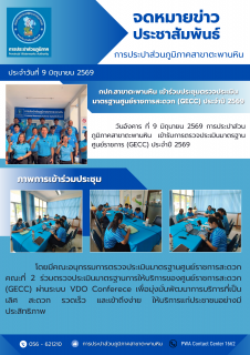 ไฟล์แนบ การประปาส่วนภูมิภาคสาขาตะพานหิน เข้าร่วมประชุมตรวจประเมินมาตรฐานศูนย์ราชการสะดวก (GECC) ประจำปี 2569