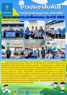 ไฟล์แนบ โครงการ อาสาประปาเพื่อปวงชน ประจำปี 2569  เพื่อถ่ายทอดองค์ความรู้เกี่ยวกับกิจการประปาให้แก่ โรงเรียนมัธยมวัดควนวิเศษมูลนิธิ และ โรงเรียนสภาราชินี 2 จังหวัดตรัง โดยมุ่งเน้นการสร้างความรู้ความเข้าใจเกี่ยวกับกระบวนการผลิตน้ำประปาที่ได้มาตรฐานและการใช้น้ำอย่างรู้คุณค่า 