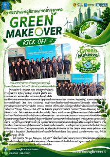 ไฟล์แนบ กปภ.สาขาย่านตาขาว ร่วมประกาศเจตนารมณ์  Green Makeover Kick-off เดินหน้ารวมพลังองค์กรสีเขียว