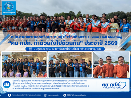 ไฟล์แนบ กปภ.สาขาพระนครศรีอยุธยา เข้าร่วมกิจกรรม Town Hall Meeting ฅน กปภ. ทำด้วยใจไปด้วยกัน ประจำปี 2569