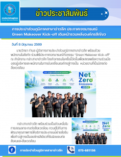 ไฟล์แนบ การประปาส่วนภูมิภาคสาขาอ่าวลึก ประกาศเจตนารมณ์ Green Makeover Kick-off เดินหน้ารวมพลังองค์กรสีเขียว