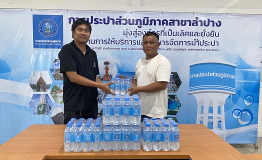 ไฟล์แนบ กปภ.สาขาลำปาง มอบน้ำดื่มบรรจุขวด ให้แก่ วัดปงสนุกเหนือ