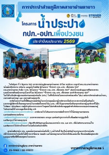 ไฟล์แนบ โครงการ "น้ำประปา กปภ.-อปท. เพื่อปวงชน