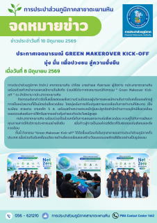 ไฟล์แนบ กปภ.สาขาตะพานหิน ประกาศเจตนารมณ์ Green Makeover Kick-off เดินหน้ารวมพลังองค์กรสีเขียว