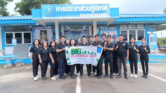 ไฟล์แนบ การประปาส่วนภูมิภาคสาขาปากน้ำประแสร์ จัดกิจกรรม Big Cleaning Day 
