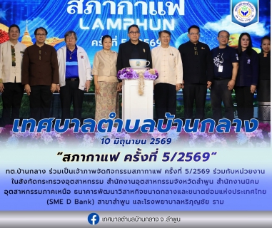 ไฟล์แนบ วันที่ 10 มิถุนายน 2569 เวลา 07.00 น. นายศุภกฤษณ์ จันทร์ศุภเสน ผู้จัดการการประปาส่วนภูมิภาคสาขาลำพูน พร้อมพนักงาน ร่วมกิจกรรมสภากาแฟ ครั้งที่ 5/2569  ณ ห้องประชุมศาลาประชาคม สำนักงานเทศบาลตำบลบ้านกลาง อำเภอเมือง จังหวัดลำพูน นายวัชร กันแจ่ม นายกเทศมนตรีตำบลบ้านกลาง พร้อมด้วยผู้บริหาร หัวหน้าส่วนราชการ และพนักงานเจ้าหน้าที่เทศบาล ร่วมเป็นเจ้าภาพจัดกิจกรรมสภากาแฟ ครั้งที่ 5/2569 ร่วมกับหน่วยงานในสังกัดกระทรวงอุตสาหกรรม สำนักงานอุตสาหกรรมจังหวัดลำพูน สำนักงานนิคมอุตสาหกรรมภาคเหนือ ธนาคารพัฒนาวิสาหกิจขนาดกลางและขนาดย่อมแห่งประเทศไทย (SME D Bank) สาขาลำพูน และโรงพยาบาลหริภุญชัย ราม เพื่อพบปะหารือ แลกเปลี่ยนความคิดเห็นของหน่วยงานในจังหวัด รวมถึงร่วมกันขับเคลื่อนการพัฒนาจังหวัดให้ไปในทิศทางเดียวกัน  โดยมีนายปิยพงศ์ ชูวงศ์ ผู้ว่าราชการจังหวัดลำพูน เป็นประธานในพิธี  