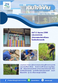 ไฟล์แนบ วันที่ 11 มิถุนายน 2569   กปภ.สาขาปากท่อ   เข้าตรวจสอบท่อภายในของ  โรงเรียนวัดหนองส้ม