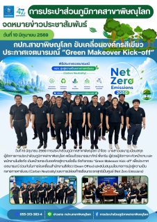 ไฟล์แนบ กปภ.สาขาพิษณุโลก ขับเคลื่อนองค์กรสีเขียว ประกาศเจตนารมณ์ Green Makeover Kick-off 