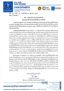 ไฟล์แนบ กปภ. ช่วยแบ่งเบาภาระประชาชน ขยายเวลาค้างชำระค่าน้ำเป็น 2 รอบบิล