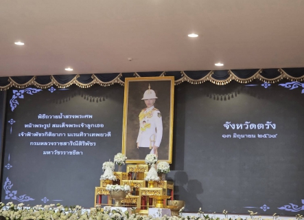 ไฟล์แนบ พิธีถวายน้ำสรงพระศพหน้าพระรูป สมเด็จพระเจ้าลูกเธอ เจ้าฟ้าพัชรกิติยาภา นเรนทิราเทพยวดี กรมหลวงราชสาริณีสิริพัชร มหาวัชรราชธิดา เพื่อน้อมเกล้าน้อมกระหม่อมส่งเสด็จสู่สวรรคาลัย