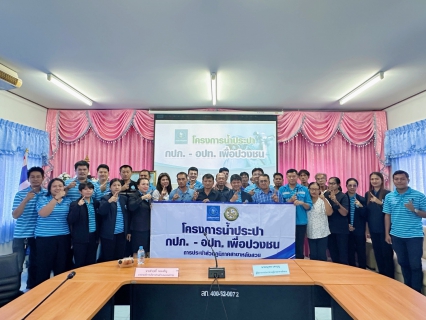 ไฟล์แนบ กปภ.สาขาหลังสวน ดำเนินโครงการ น้ำประปา กปภ.-อปท. เพื่อปวงชน ประจำปี 2569