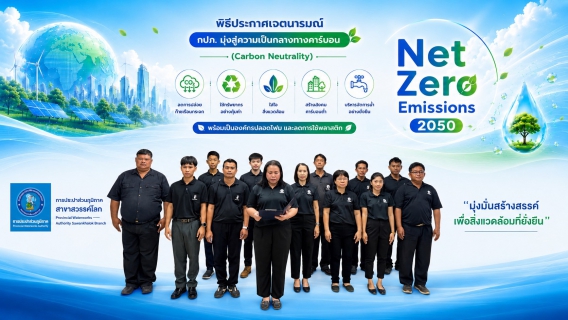 ไฟล์แนบ กปภ.สาขาสวรรคโลก ขับเคลื่อนองค์กรสีเขียว ประกาศเจตนารมณ์ Green Makeover Kick-off