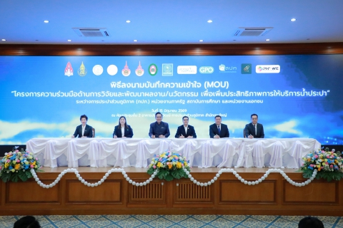 ไฟล์แนบ กปภ. ผนึก12พันธมิตร สร้างเครือข่ายวิจัยและพัฒนานวัตกรรม ยกระดับการบริหารจัดการและบริการด้านประปา