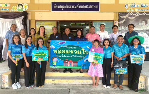 ไฟล์แนบ ารประปาส่วนภูมิภาคสาขานครศรีธรรมราช จัดกิจกรรมโครงการ "หลอมรวมใจ มอบน้ำใสสะอาดให้โรงเรียน" เฉลิมพระเกียรติพระบาทสมเด็จพระเจ้าอยู่หัวฯ (ระยะที่2) ประจำปี 2569