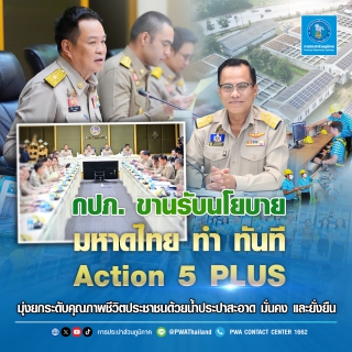 ไฟล์แนบ กปภ. ขานรับนโยบาย มหาดไทย ทำ ทันที Action 5 PLUS มุ่งยกระดับคุณภาพ ชีวิตประชาชนด้วยน้ำประปาสะอาด มั่นคง และยั่งยืน