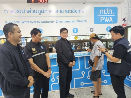 ไฟล์แนบ รปก.3 พร้อมผู้บริหาร กปภ.เขต 1 ลงพื้นที่ตรวจเยี่ยมสาขาฉะเชิงเทรา