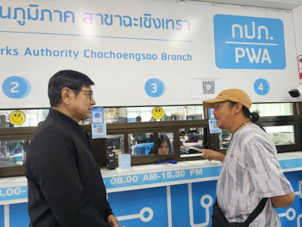 ไฟล์แนบ รปก.3 พร้อมผู้บริหาร กปภ.เขต 1 ลงพื้นที่ตรวจเยี่ยมสาขาฉะเชิงเทรา