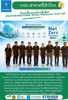 ไฟล์แนบ กปภ.สาขาศรีสำโรง ขับเคลื่อนองค์กรสีเขียว ประกาศเจตนารมณ์ Green Makeover Kick-off