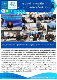 ไฟล์แนบ  กปภ.สาขาขอนแก่น (พ) จัดกิจกรรม Evening Talk ประจำเดือนมิถุนายน 2569